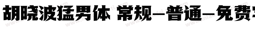 胡晓波猛男体 常规-普通字体转换